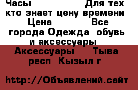 Часы Mercedes Benz Для тех, кто знает цену времени › Цена ­ 2 590 - Все города Одежда, обувь и аксессуары » Аксессуары   . Тыва респ.,Кызыл г.